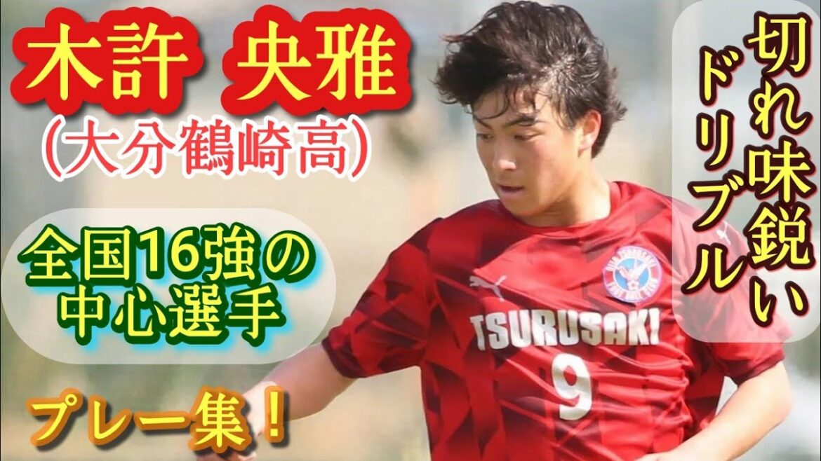 大分の相馬勇紀！積極的な仕掛けからのチャンスメイク【木許央雅】大分鶴崎高。プレー集！Ouga KIMOTO。高校サッカー