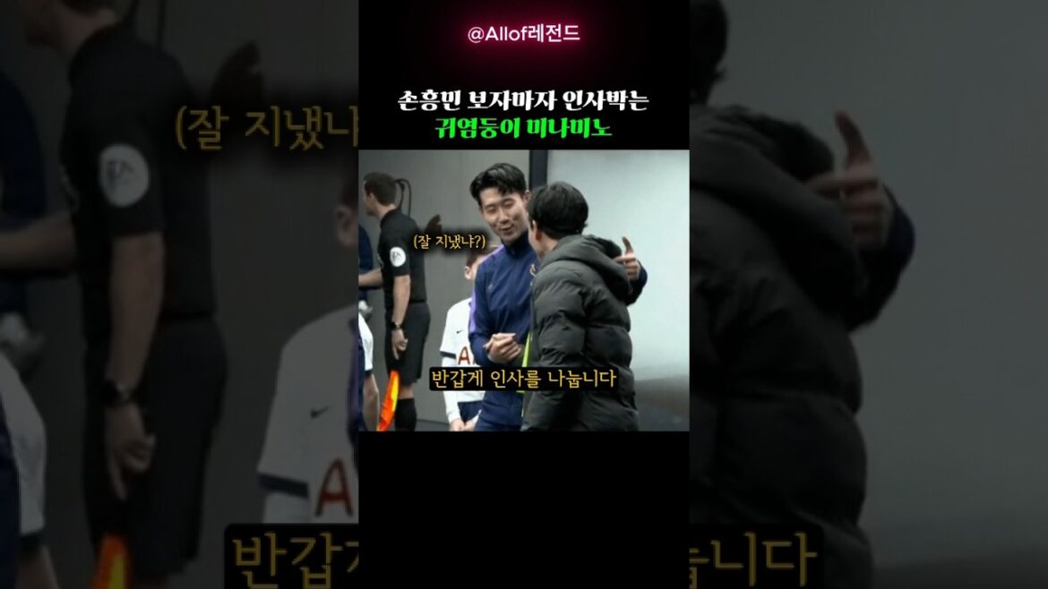손흥민 보자마자 인사박는 귀염둥이 미나미노