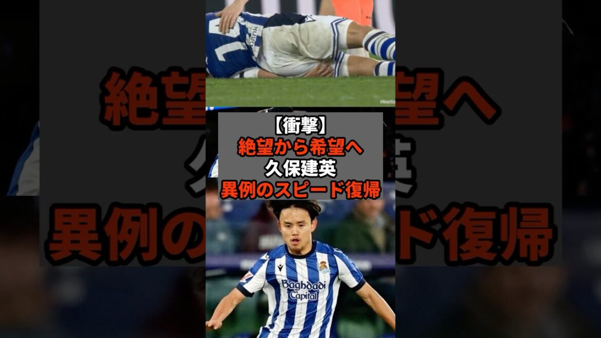 【衝撃】絶望から希望へ久保建英異例のスピード復帰 #shorts #soccer #サッカー#スポーツ