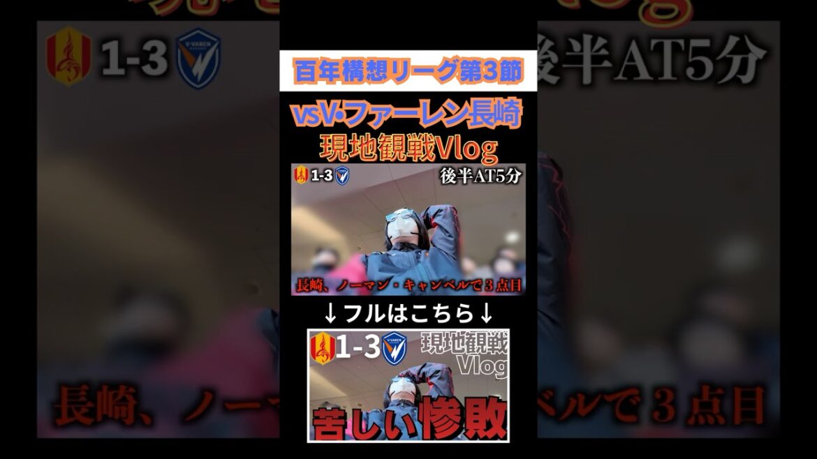 第3節V•ファーレン長崎戦を現地観戦し、落胆するグラサポ｜J1百年構想リーグ