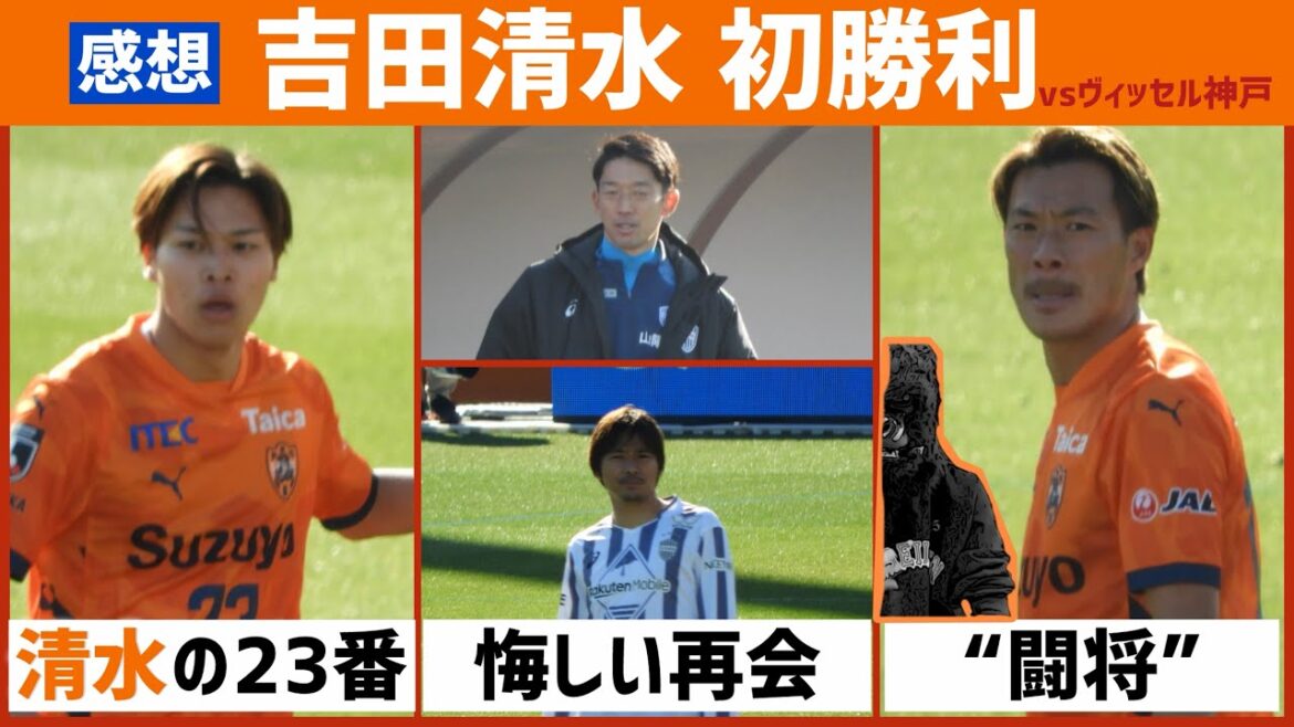 【感想】エスパルス 今季初勝利!! ヴィッセル神戸との試合を振り返ります【ド素人】 【感想】エスパルス 今季初勝利!! ヴィッセル神戸との試合を振り返ります【ド素人】