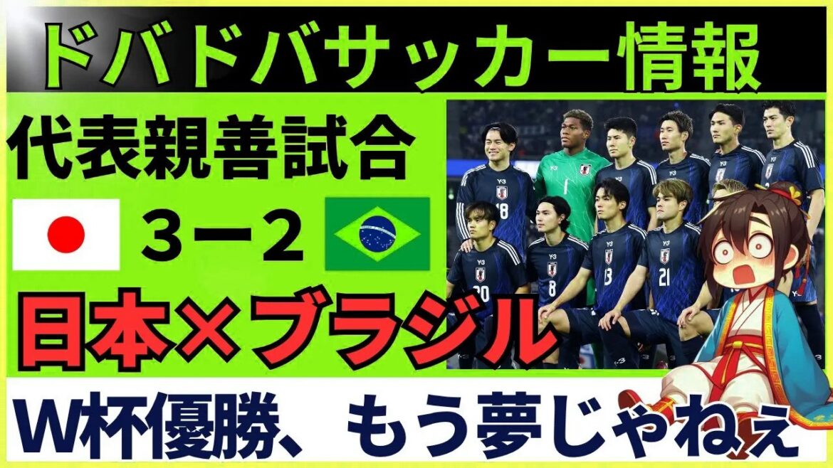 【中国の反応】サッカー日本代表がブラジルに歴史的初勝利！0-2から3-2逆転の瞬間、手のひら返しで大荒れ