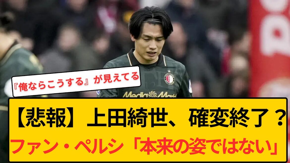 【悲報】上田綺世、確変終了？ファン・ペルシ監督「本来の調子なら…」と苦言もネット民は信頼揺るがずwwww