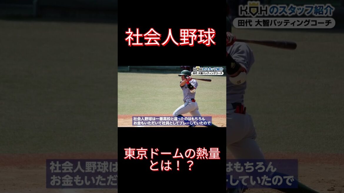 田代大智コーチ「東京ドームの熱量がやばい!」【菊池雄星】【KOH】