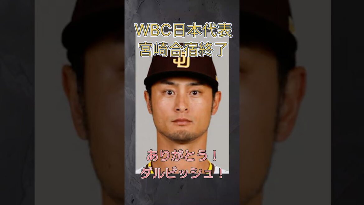 WBC日本代表 宮崎合宿終了! アドバイザーを務めたダルビッシュ有「またマイアミで」 #shorts #mlb #wbc #ダルビッシュ有