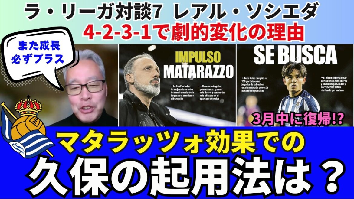 レアル・ソシエダ、マタラッツォ効果と4-2-3-1で劇的変化の理由。3月中に復帰予定の久保建英の起用法は?必ずプラス、久保がまた成長する機会。|26年2月 ラ・リーガ対談7 木村浩嗣×小澤一郎 レアル・ソシエダ、マタラッツォ効果と4-2-3-1で劇的変化の理由。3月中に復帰予定の久保建英の起用法は?必ずプラス、久保がまた成長する機会。|26年2月 ラ・リーガ対談7 木村浩嗣×小澤一郎