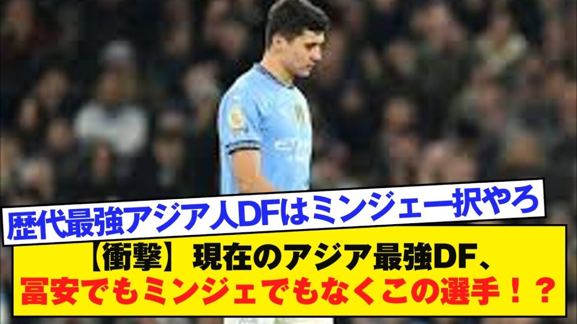 【衝撃】現在のアジア最強DF、冨安でもミンジェでもなくこの選手！？ 1