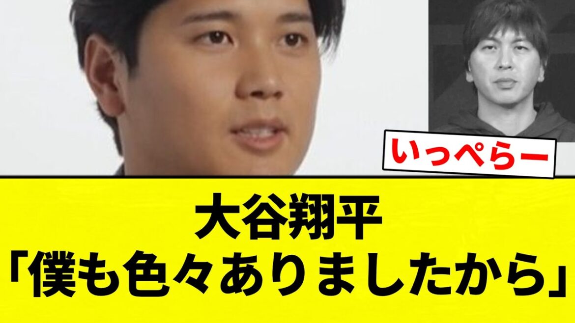 【色々 あったな】大谷翔平「僕も色々ありましたから」【プロ野球反応集】【2chスレ】【なんG】