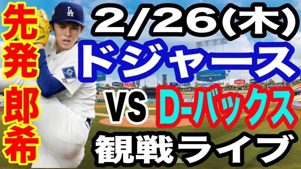 【先発 佐々木朗希】【ドジャース戦ライブ】2/26(木曜日) ドジャース VS D-バックス オープン戦 観戦ライブ #大谷翔平 #山本由伸 #ライブ配信