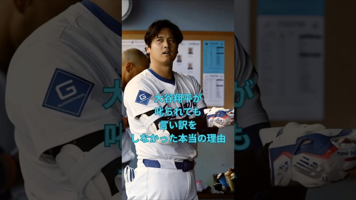 大谷翔平が叱られても言い訳をしなかった本当の理由 #大谷翔平 #ドジャース #shorts VOICEVOX:ずんだもん VOICEVOX:四国めたん