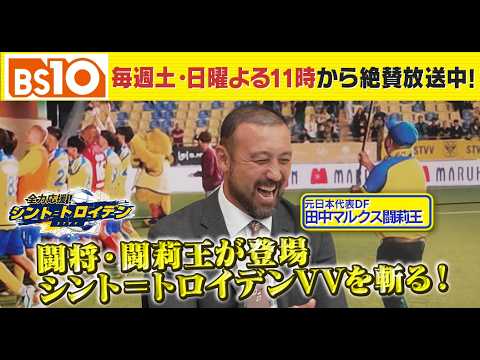 BS10『全力応援! シント=トロイデン』2026年2月21日(土)放送 BS10『全力応援! シント=トロイデン』2026年2月21日(土)放送