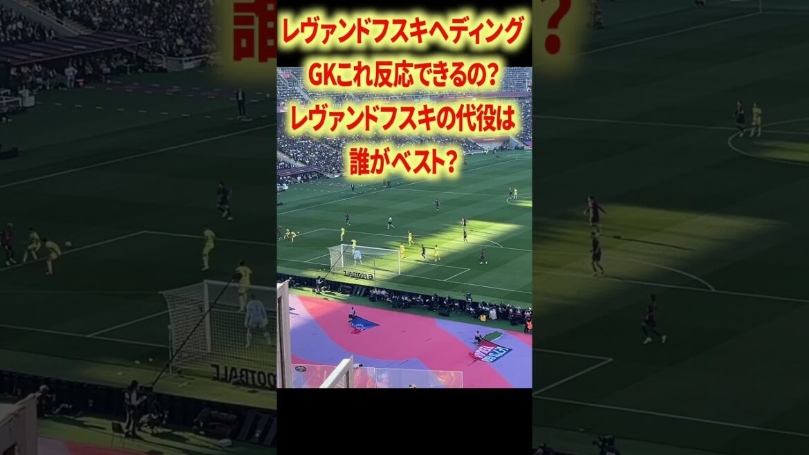 ペドリ&レヴァンドフスキうますぎるな