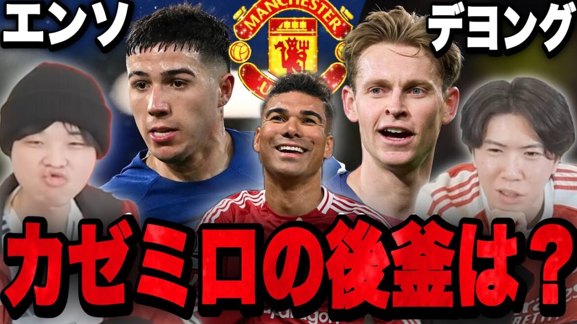 カゼミロ退団後の後釜にエンソやデヨングなど超大物ばかり妄想してしまうプレチャン一同•••【切り抜き】 カゼミロ退団後の後釜にエンソやデヨングなど超大物ばかり妄想してしまうプレチャン一同•••【切り抜き】