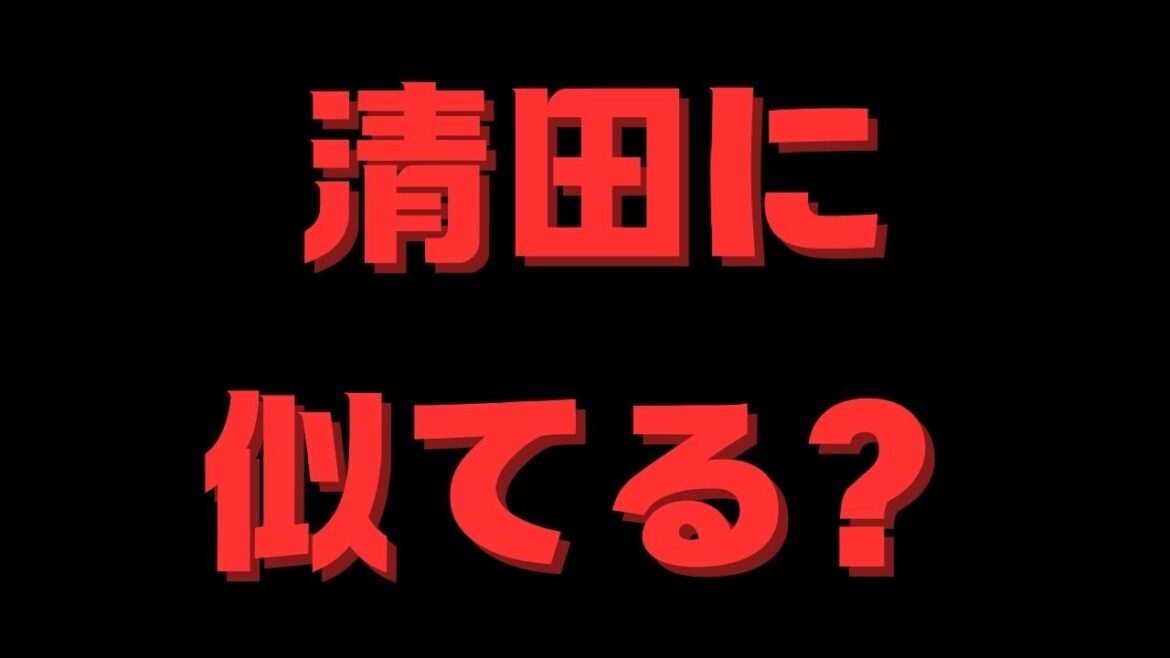おい、おまえは清田なのか？　違うのか？