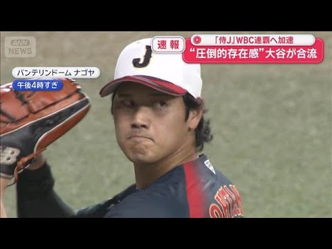 “圧倒的存在感”大谷が合流 「侍J」WBC連覇へ加速【スーパーJチャンネル】(2026年2月26日)