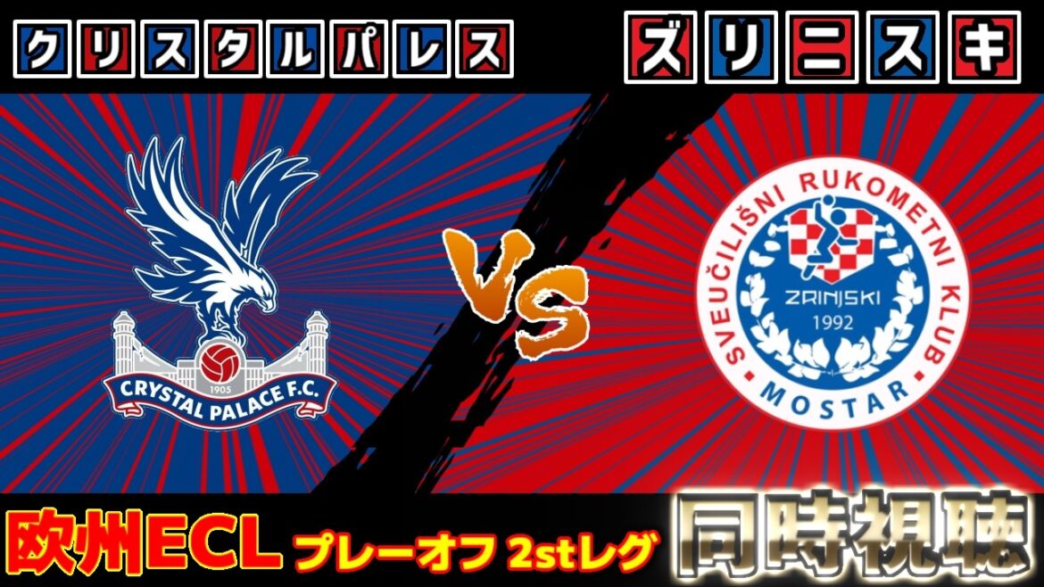 【鎌田大地スタメン!!!】クリスタルパレスvsズリニスキ｜ECL/カンファレンスリーグ