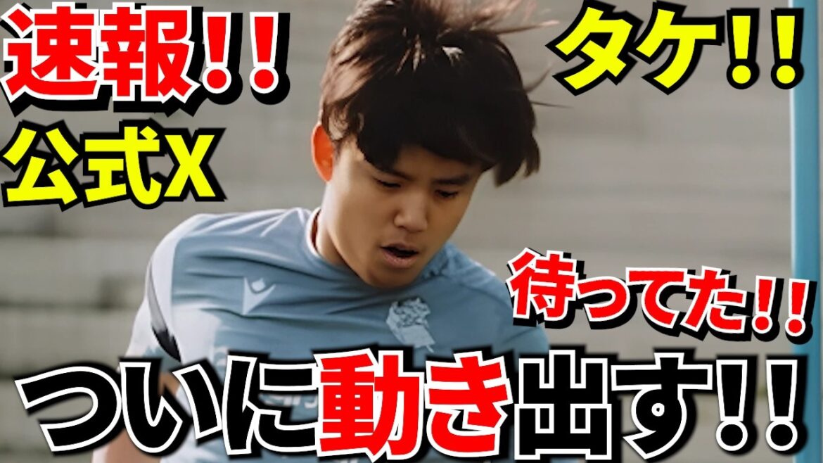 【朗報!!】久保建英ついにボール解禁！復帰はいつ？久保が新段階へ！！復帰カウントダウン開始！！ソシエダ最新情報！！