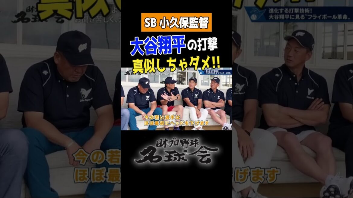 【 ドジャース 大谷翔平 】ソフトバンクホークス 小久保監督「大谷翔平の真似しちゃダメ!!」< 日本 プロ野球 名球会 > #shorts #プロ野球 #大谷翔平 #小久保裕紀 #ドジャース