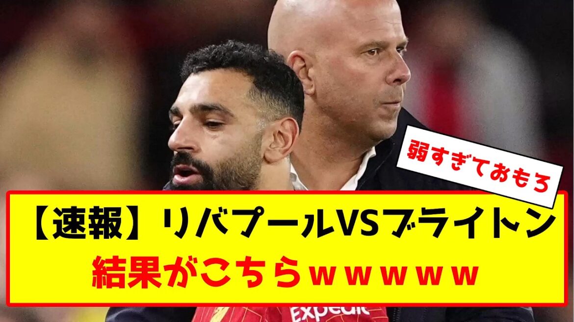 サッカー日本代表、三笘薫のブライトンと遠藤航のリヴァプールの試合結果の反応がこちら #サッカー #サッカー解説