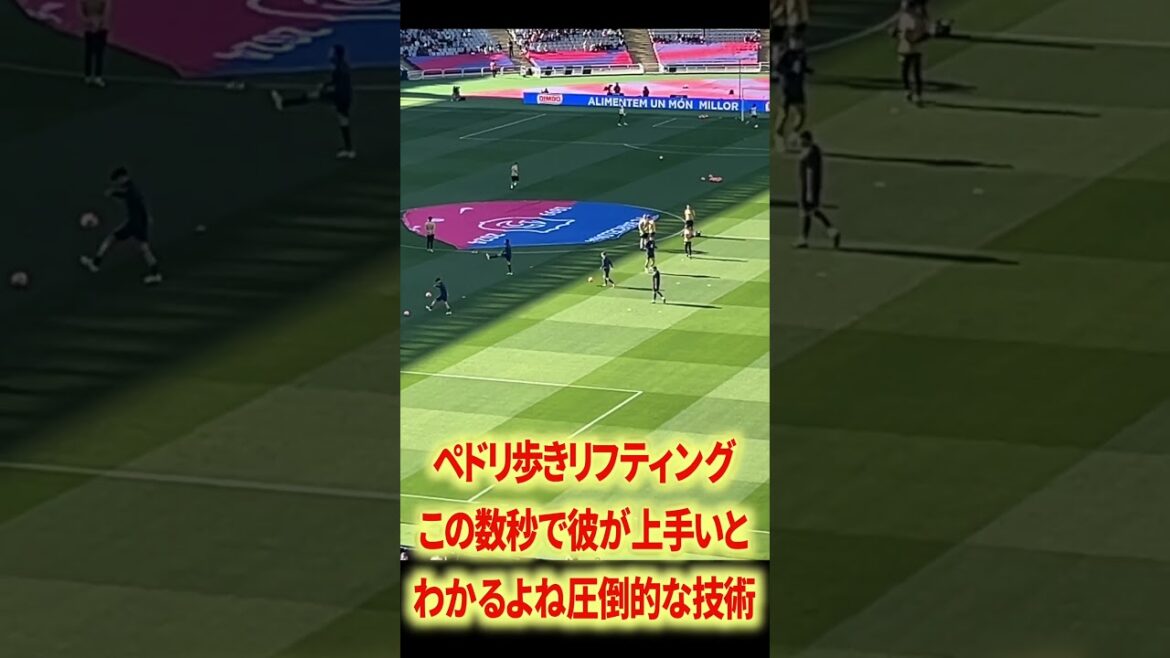 ペドリ&ヤマル圧倒的なうまさ