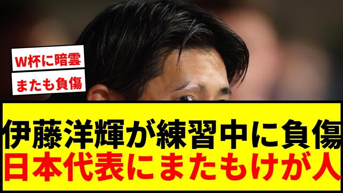 【速報】伊藤洋輝が練習中に負傷か…日本代表守備陣にまたもけが人発生でW杯に暗雲? 【速報】伊藤洋輝が練習中に負傷か…日本代表守備陣にまたもけが人発生でW杯に暗雲?