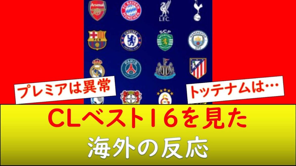 （海外の反応）CLベスト16について