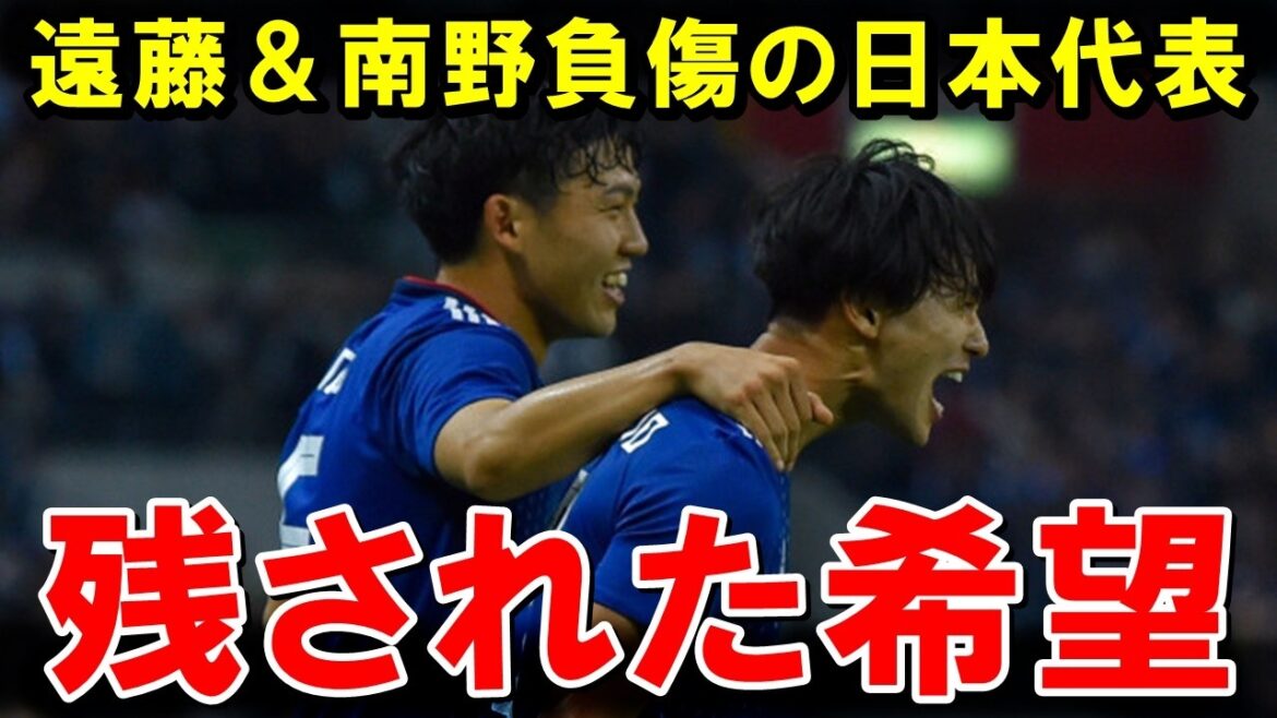 遠藤、南野負傷の日本代表、まだ希望が残っている理由がこちら【海外の反応/サッカー日本代表】