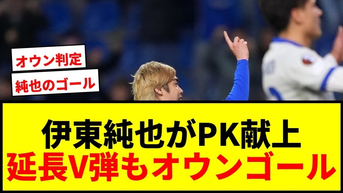 【速報】伊東純也がPK献上も延長Vシュート!記録はオウンゴールもEL16強導く 【速報】伊東純也がPK献上も延長Vシュート!記録はオウンゴールもEL16強導く