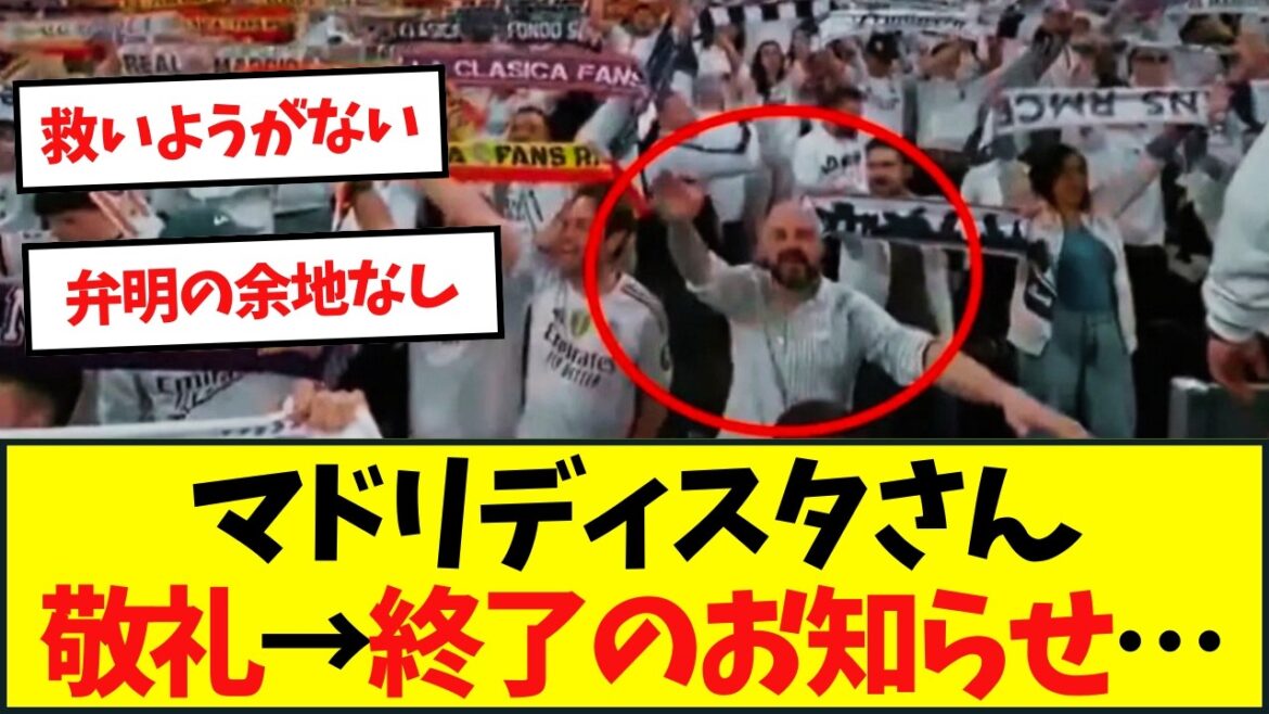 【終了】マドリーサポ永久追放されてしまう。