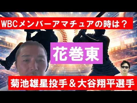 花巻東菊池雄星投手&大谷翔平選手!WBCメンバーアマチュア時代は?①【菊地高弘さん】