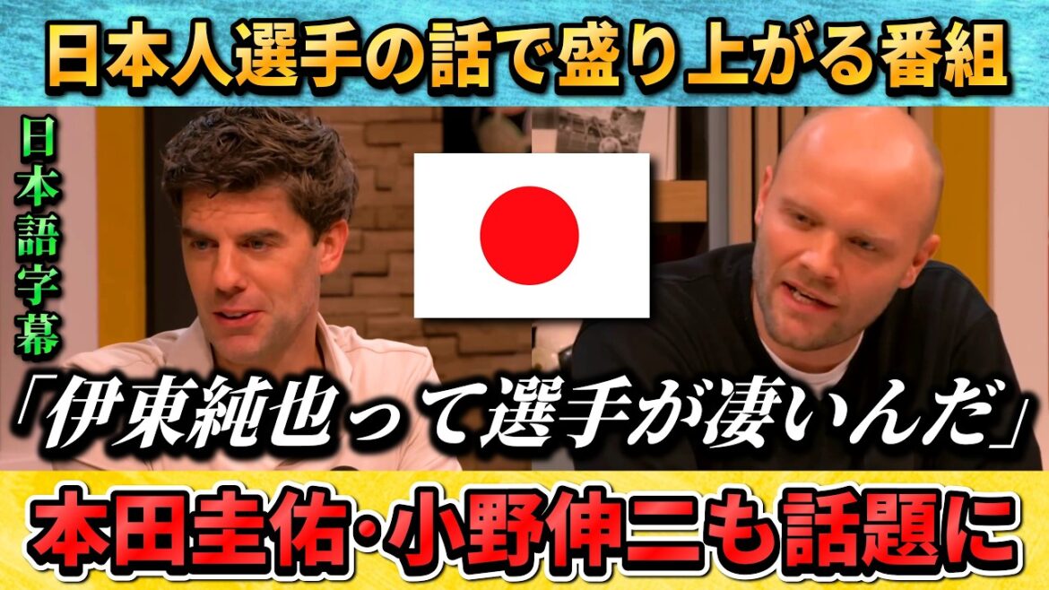 [翻訳-動画] 伊東純也や本田圭佑について番組で語るオランダの解説者 #サッカー #サッカー日本代表 #伊東純也