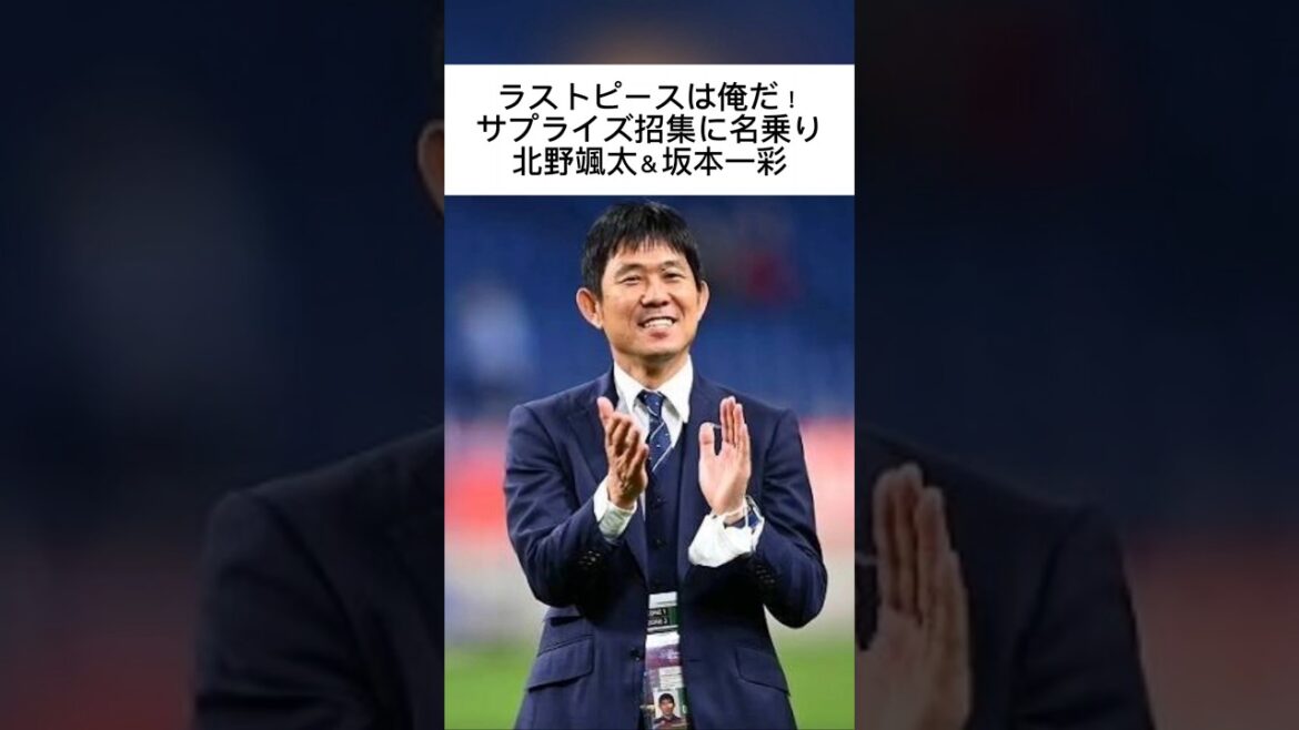 ラストピースは俺だ！W杯サプライズ招集に名乗り北野颯太＆坂本一彩が欧州で覚醒！#北野颯太#坂本一彩#日本代表#森保ジャパン#森保監督#サッカー日本代表#Shorts#ザルツブルク#ウェステルロー