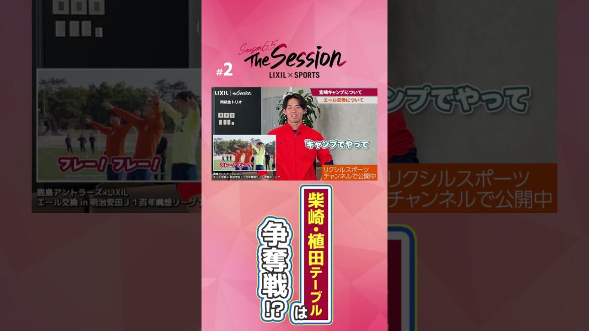 【LIXIL】鹿島アントラーズ The Session Season6.5 〜柴崎・植田テーブルは争奪戦！？〜 藤井陽登選手×林晴己選手×溝口修平選手 #shorts