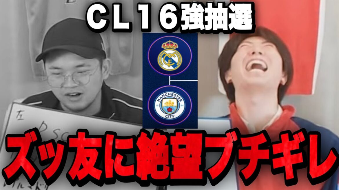 【毎年恒例】CL16強抽選会で当然の結果にブチギレ絶望する伊藤•••【プレチャン】
