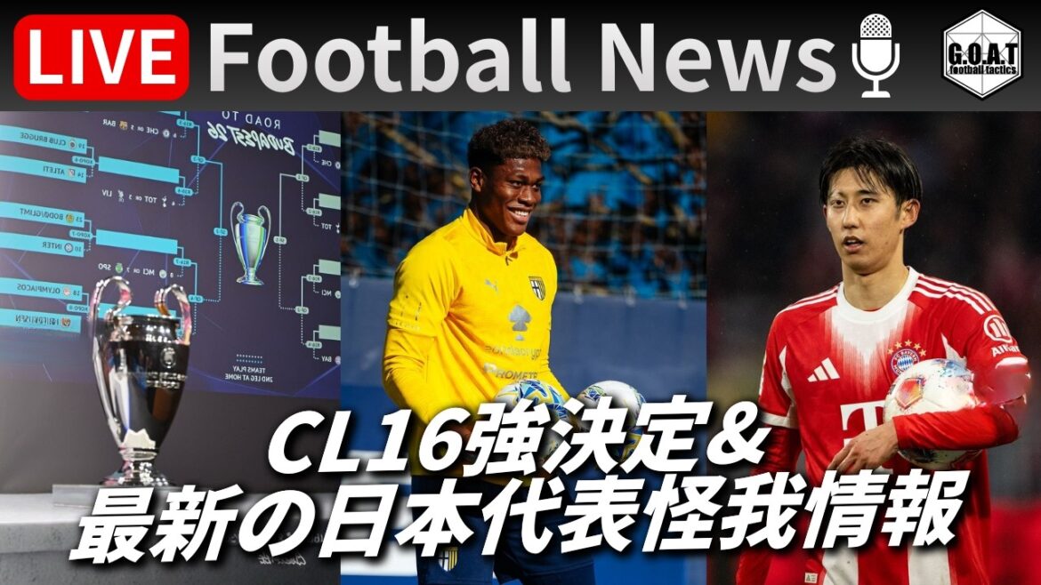 【Football News】CL16強が決定&ザイオン復帰?伊藤洋輝は再び離脱か…|最新の話題をGOATと語るLIVE 2/27 21:00〜 【Football News】CL16強が決定&ザイオン復帰?伊藤洋輝は再び離脱か...|最新の話題をGOATと語るLIVE 2/27 21:00〜
