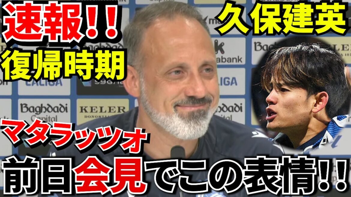 【速報!!】久保建英、復帰は「数週間」マタラッツォ監督 言葉変わらずも！！1日2回のトレーニングこなす！！もう少し！！