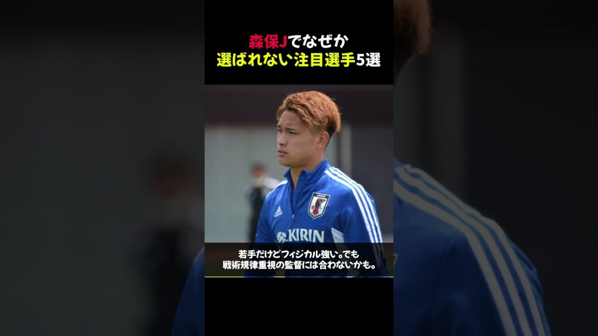 森保Jでなぜか選ばれない注目選手5選 #shorts
