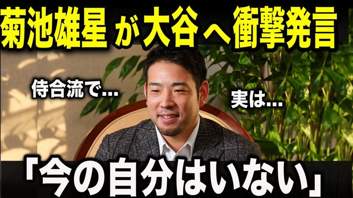 【証言】大谷翔平と菊池雄星が衝撃本音「会うたびに大きくなる」菊池雄星が驚いた成長…花巻東コンビが侍にもたらす影響力