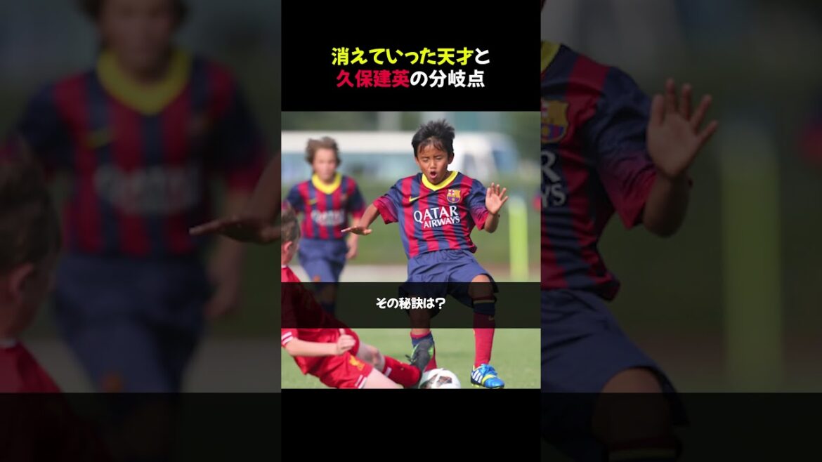 消えていった天才と久保建英の分岐点 #shorts