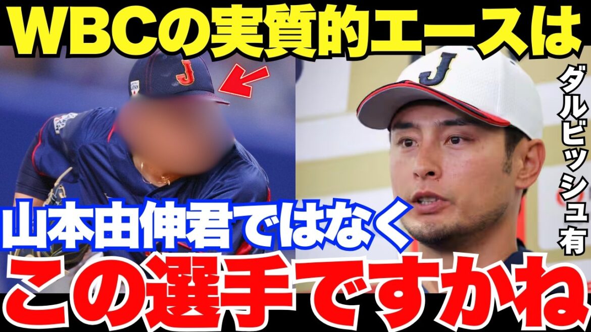 2026年WBC「山本君よりヤバいかも」臨時アドバイザー・ダルビッシュが絶賛するWBCのエース候補とは?