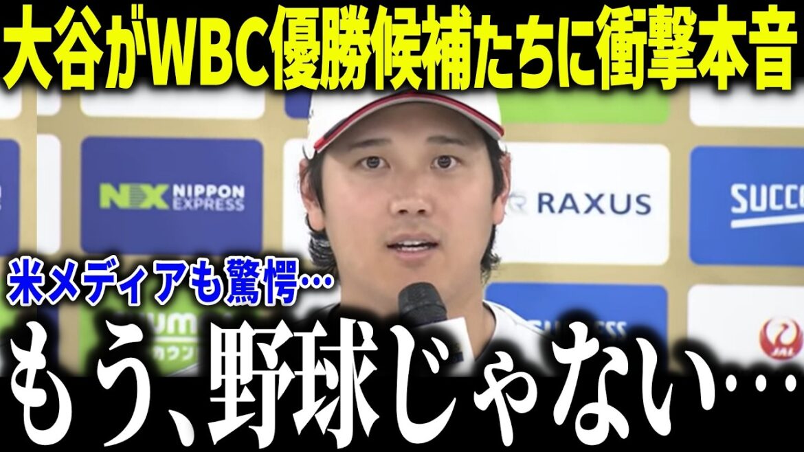 大谷翔平がWBCの各国代表に衝撃本音「凄い大会になる…」ジャッジやソトなど世界最高の大会に全米驚愕【【海外の反応/MLB/メジャー/野球】