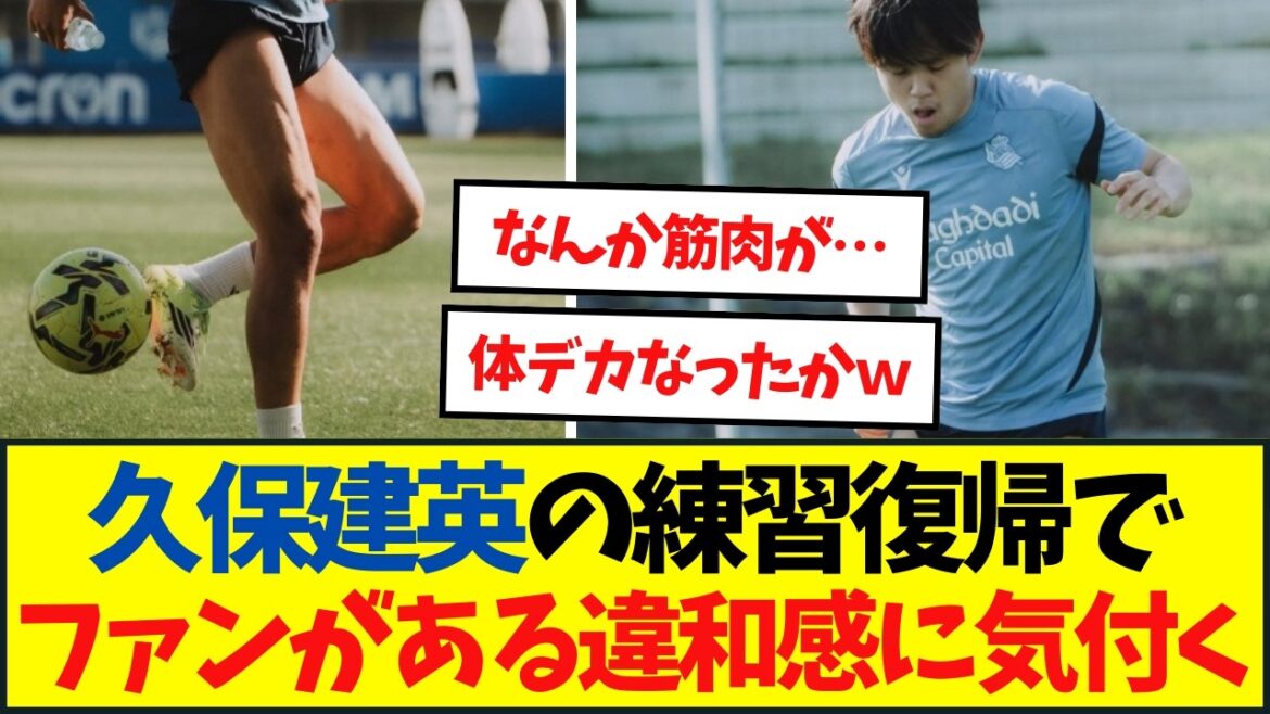【復帰】久保建英、嬉しい前倒し復帰 【復帰】久保建英、嬉しい前倒し復帰