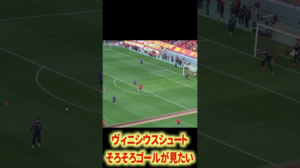 マルクスヴィニシウスシュートうまい