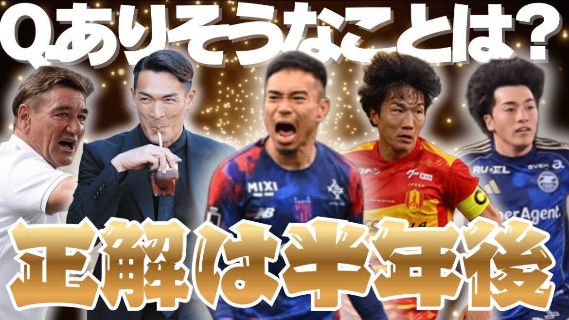 【正解は半年後】百年構想リーグで起こりそうなことを予想しよう！｜槙野監督はまさかの・・・？｜あの選手が大爆発予想！｜Jリーグ