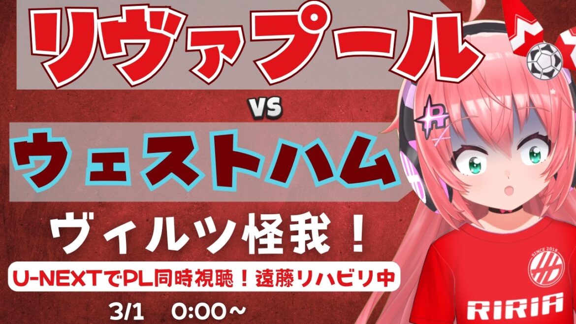 PL同時視聴|リヴァプール対ウェストハム ヴィルツ、遠藤らケガ!サラー、エキティケラマダン LIVWES プレミアリーグ25/26 #光りりあ フワフワ☆サッカーVTuber】※映像はU-NEXT PL同時視聴|リヴァプール対ウェストハム ヴィルツ、遠藤らケガ!サラー、エキティケラマダン LIVWES プレミアリーグ25/26 #光りりあ フワフワ☆サッカーVTuber】※映像はU-NEXT