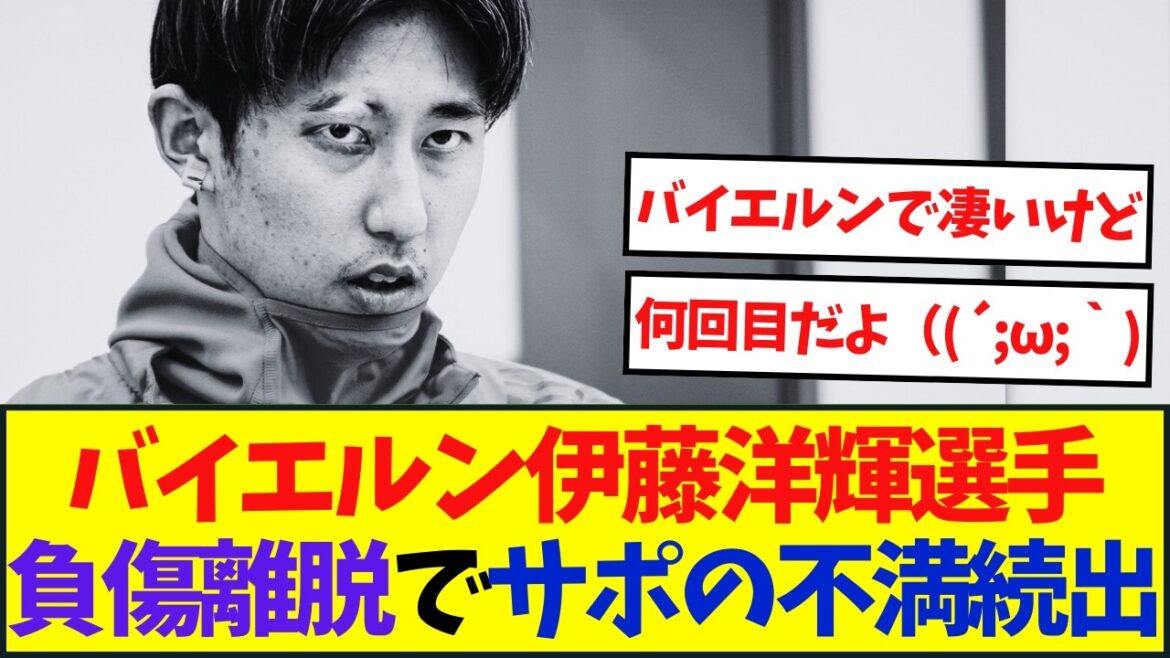 伊藤洋輝選手　負傷離脱でサポ激怒