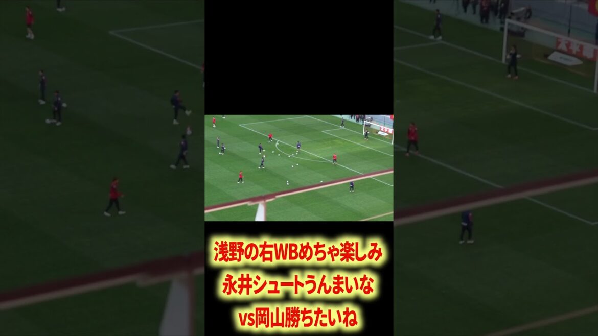 浅野の右WBめちゃ楽しみ 浅野の右WBめちゃ楽しみ