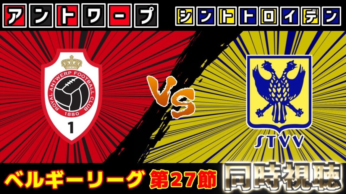 【後藤啓介＆谷口彰悟＆野沢 大志ブランドン】シントトロイデンvsアントワープ｜ベルギーリーグ