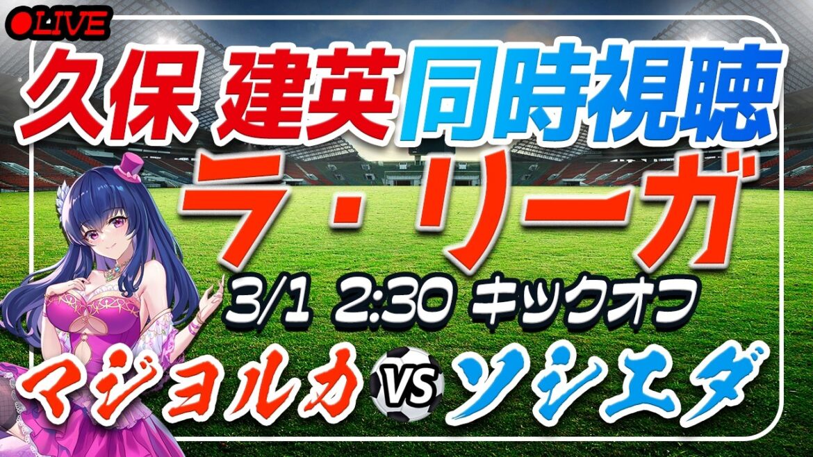 【サッカー/久保建英】同時視聴「マジョルカ VS ソシエダ」 【ラリーガ第26節 /Vtuber/ラリーガ】