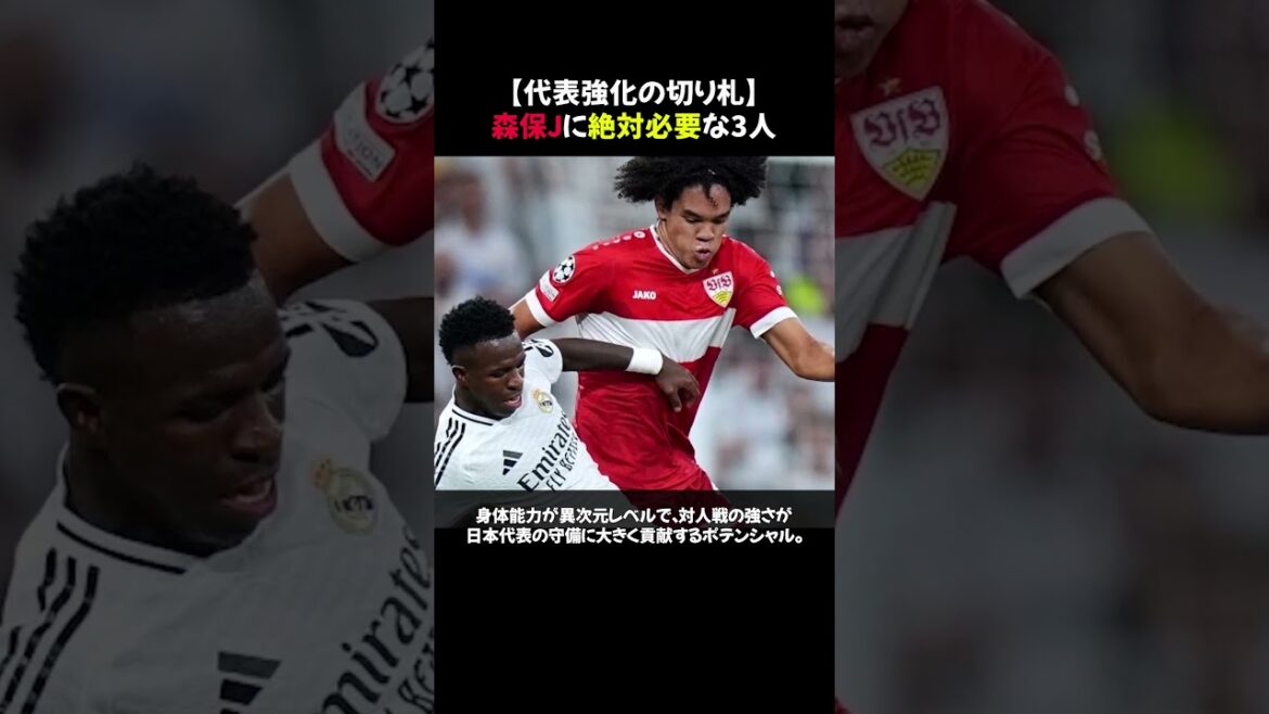 【代表強化の切り札】森保ジャパンに絶対必要な3人 #shorts